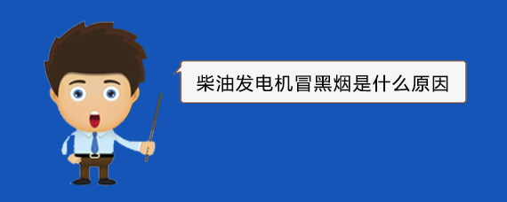 矿区柴油发电机冒黑烟是什么原因